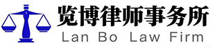 江苏览博律师事务所
