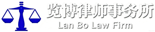 江苏览博律师事务所
